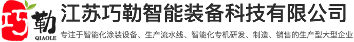江苏巧勒智能装备科技有限公司